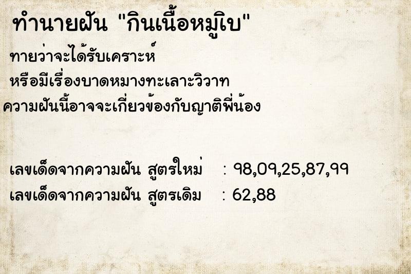 ทำนายฝันกินเนื้อหมูเิบ ทำนายฝันทำนายฝันกินเนื้อหมูเิบ