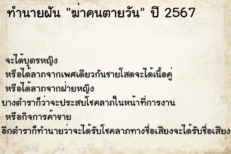 ทำนายฝันทำนายฝันฆ่าคนตายวัน