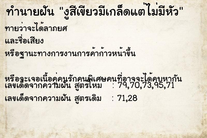 ทำนายฝันทำนายฝันงูสีเขียวมีเกล็ดแต่ไม่มีหัว