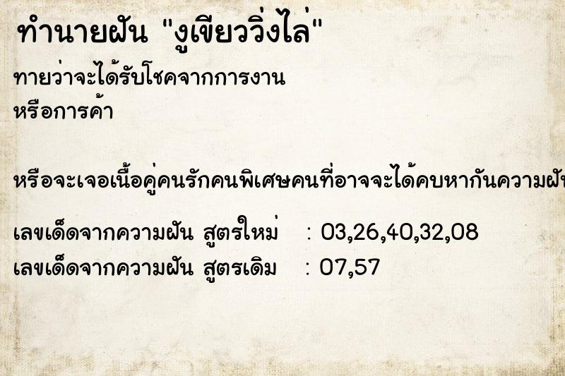 ทำนายฝันทำนายฝันงูเขียววิ่งไล่