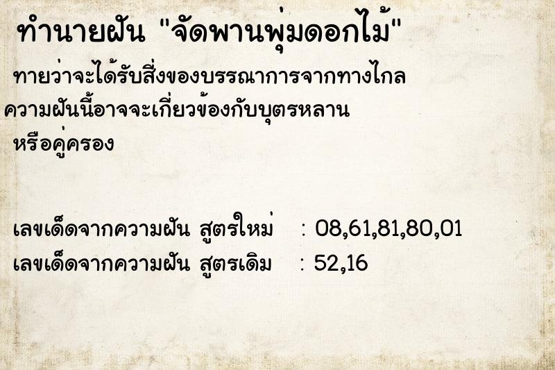 ทำนายฝันจัดพานพุ่มดอกไม้ ทำนายฝันทำนายฝันจัดพานพุ่มดอกไม้