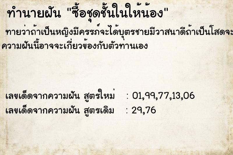 ทำนายฝันซื้อชุดชั้นในให้น้อง ทำนายฝันทำนายฝันซื้อชุดชั้นในให้น้อง