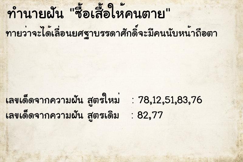 ทำนายฝันซื้อเสื้อให้คนตาย ทำนายฝันทำนายฝันซื้อเสื้อให้คนตาย