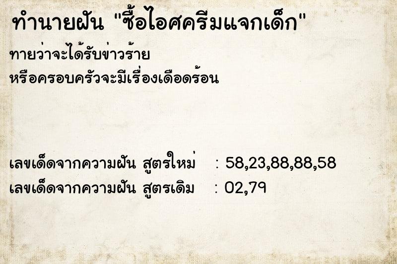 ทำนายฝัน ซื้อไอศครีมแจกเด็ก