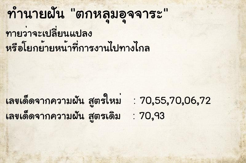 ทำนายฝันทำนายฝันตกหลุมอุจจาระ