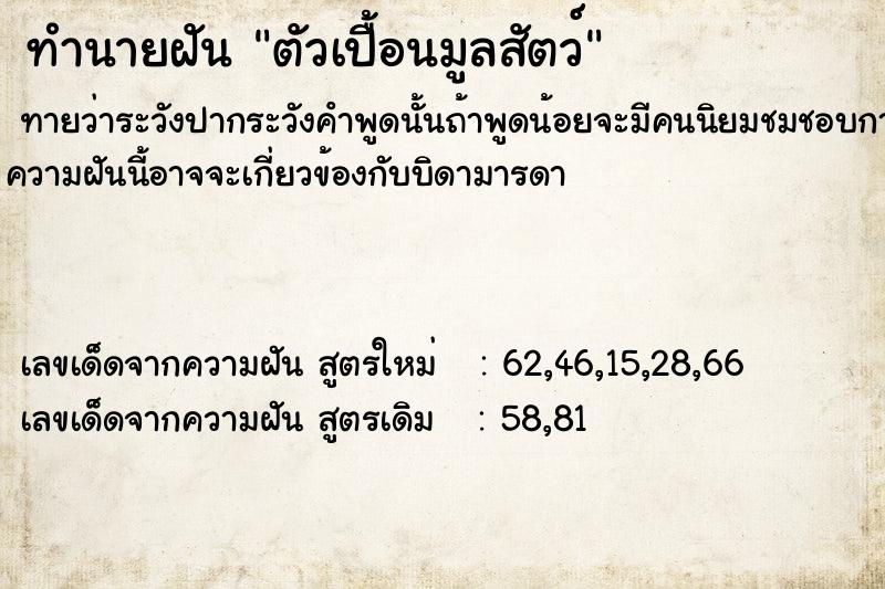 ทำนายฝันตัวเปื้อนมูลสัตว์ ทำนายฝันทำนายฝันตัวเปื้อนมูลสัตว์