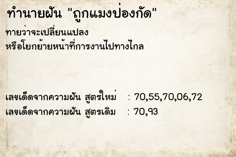 ทำนายฝันทำนายฝันถูกแมงป่องกัด