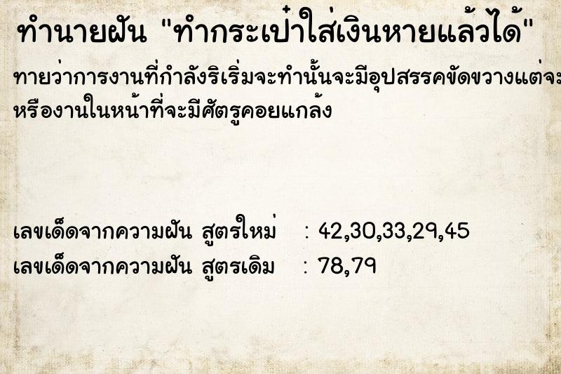 ทำนายฝันทำกระเป๋าใส่เงินหายแล้วได้ ทำนายฝันทำนายฝันทำกระเป๋าใส่เงินหายแล้วได้