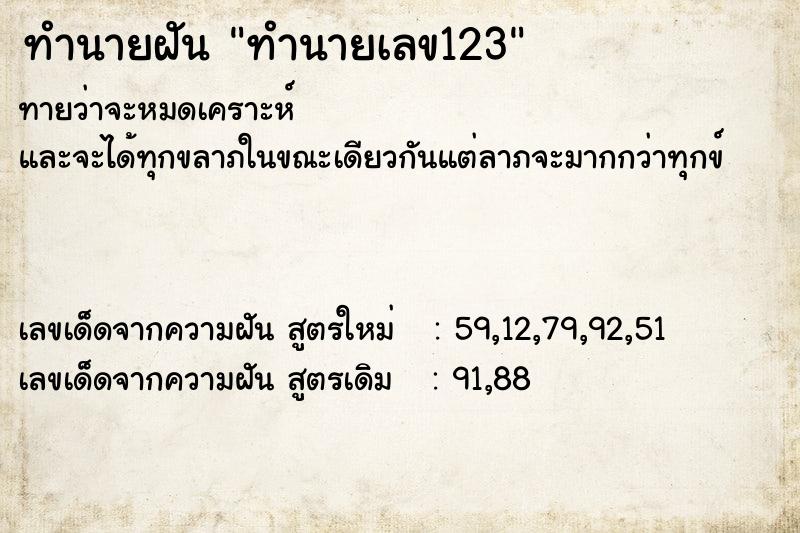 ทำนายฝันทำนายเลข123 ทำนายฝันทำนายฝันทำนายเลข123