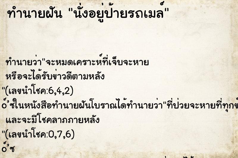 ทำนายฝัน นั่งอยู่ป้ายรถเมล์ ทำนายฝัน นั่งอยู่ป้ายรถเมล์