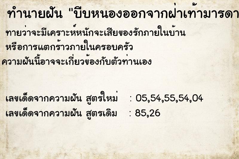 ทำนายฝัน บีบหนองออกจากฝ่าเท้ามารดา ทำนายฝัน บีบหนองออกจากฝ่าเท้ามารดา