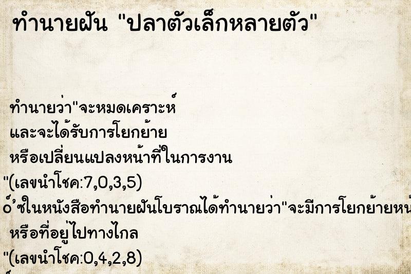 ทำนายฝัน ปลาตัวเล็กหลายตัว