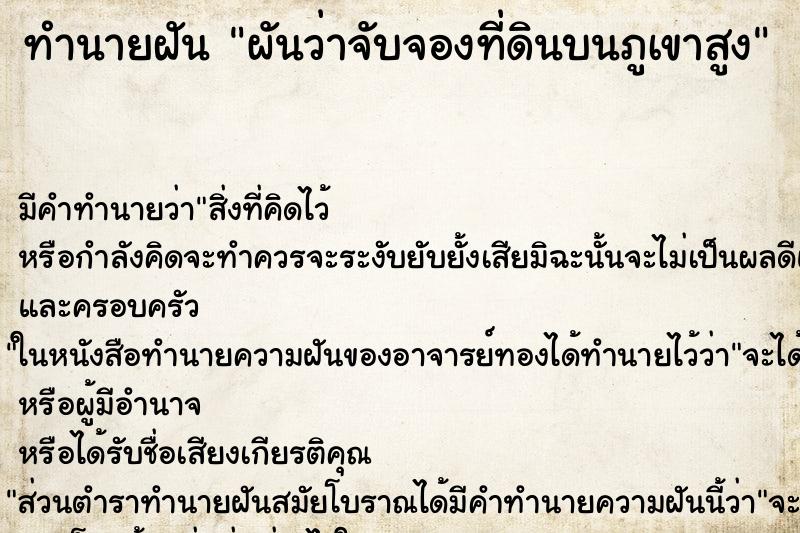 ทำนายฝัน ผันว่าจับจองที่ดินบนภูเขาสูง