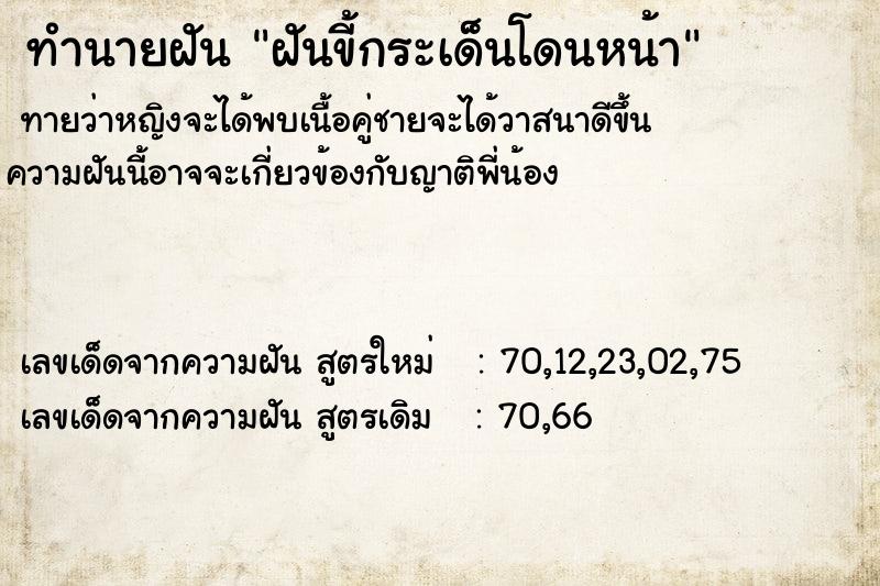 ทำนายฝันฝันขี้กระเด็นโดนหน้า ทำนายฝันทำนายฝันฝันขี้กระเด็นโดนหน้า