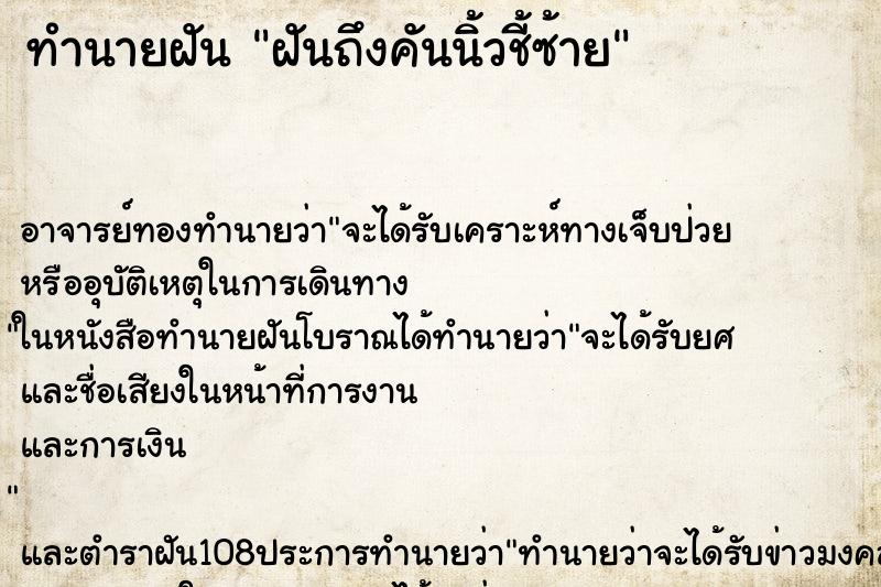 ทำนายฝันฝันถึงคันนิ้วชี้ซ้าย ทำนายฝันทำนายฝันฝันถึงคันนิ้วชี้ซ้าย