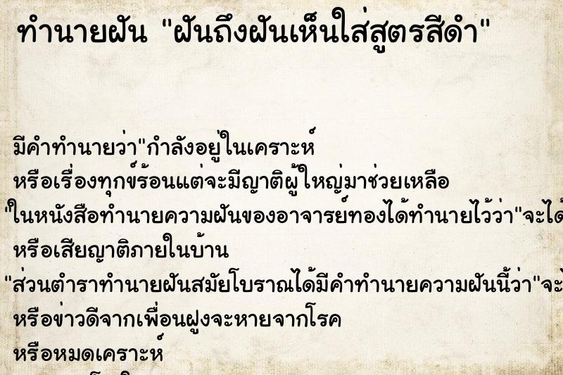 ทำนายฝัน ฝันถึงฝันเห็นใส่สูตรสีดำ ทำนายฝัน ฝันถึงฝันเห็นใส่สูตรสีดำ