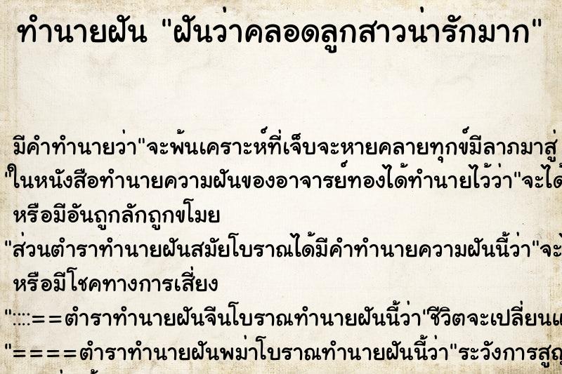 ทำนายฝันฝันว่าคลอดลูกสาวน่ารักมาก ทำนายฝันทำนายฝันฝันว่าคลอดลูกสาวน่ารักมาก