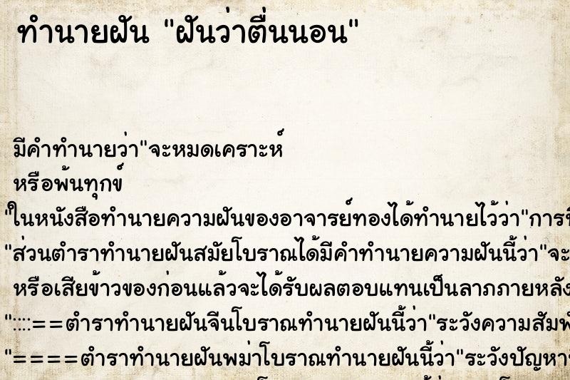 ทำนายฝัน ฝันว่าตื่นนอน ทำนายฝัน ฝันว่าตื่นนอน