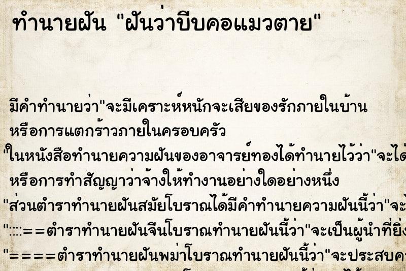 ทำนายฝัน ฝันว่าบีบคอแมวตาย ทำนายฝัน ฝันว่าบีบคอแมวตาย