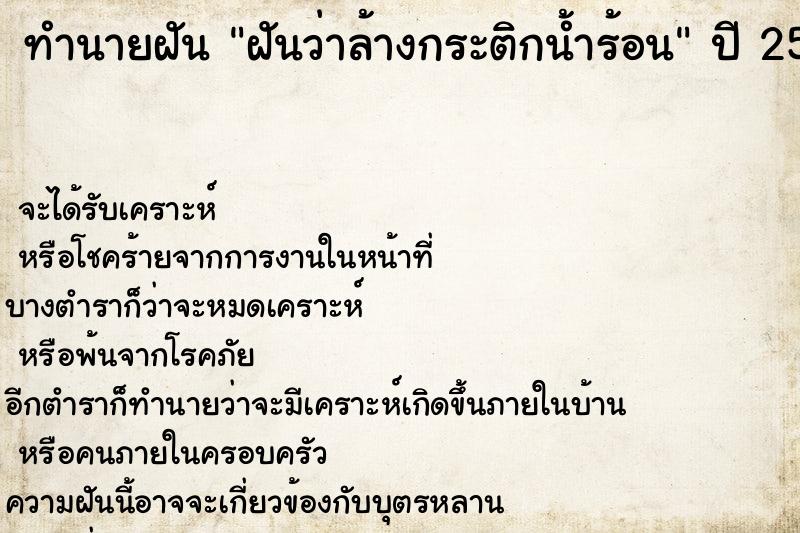 ทำนายฝันทำนายฝันฝันว่าล้างกระติกน้ำร้อน