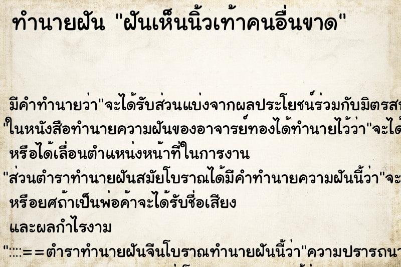 ทำนายฝัน ฝันเห็นนิ้วเท้าคนอื่นขาด ทำนายฝัน ฝันเห็นนิ้วเท้าคนอื่นขาด