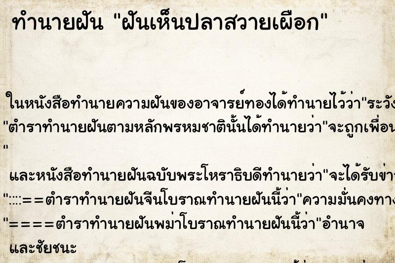 ทำนายฝันฝันเห็นปลาสวายเผือก ทำนายฝันทำนายฝันฝันเห็นปลาสวายเผือก