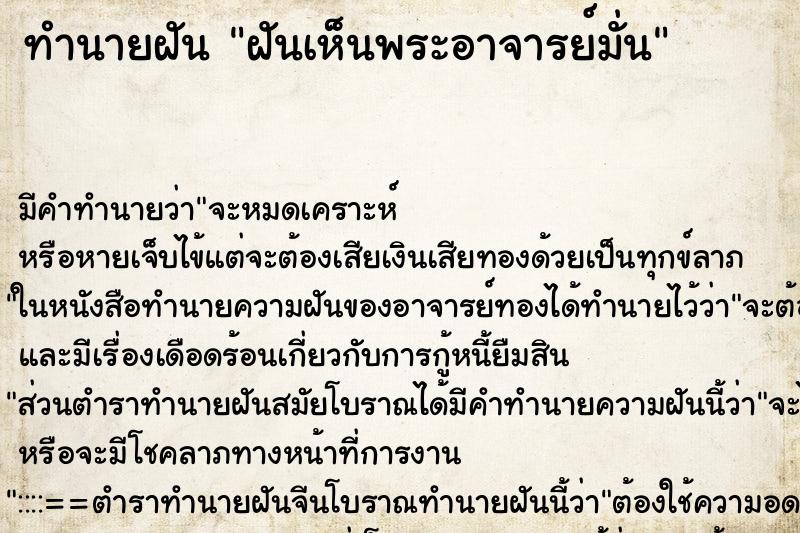 ทำนายฝันทำนายฝันฝันเห็นพระอาจารย์มั่น