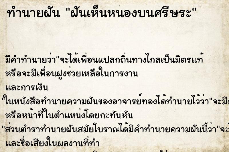 ทำนายฝัน ฝันเห็นหนองบนศรีษระ ทำนายฝัน ฝันเห็นหนองบนศรีษระ