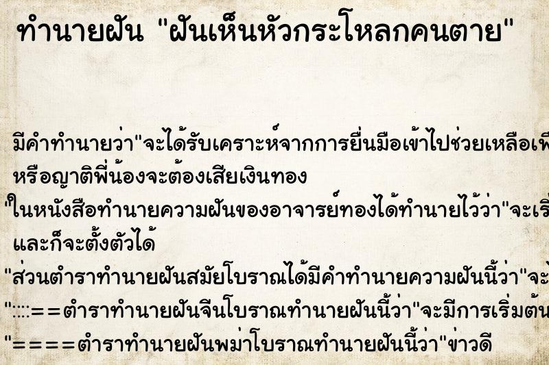 ทำนายฝัน ฝันเห็นหัวกระโหลกคนตาย ทำนายฝัน ฝันเห็นหัวกระโหลกคนตาย