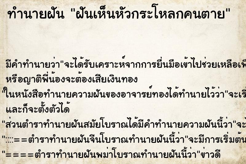 ทำนายฝัน ฝันเห็นหัวกระโหลกคนตาย ตำราโบราณ แม่นที่สุดในโลก