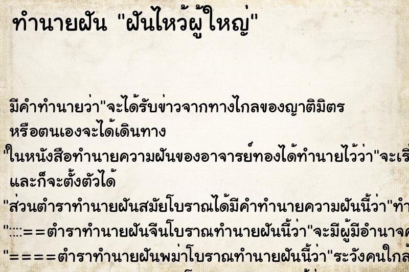 ทำนายฝัน ฝันไหว้ผู้ใหญ่ ทำนายฝัน ฝันไหว้ผู้ใหญ่
