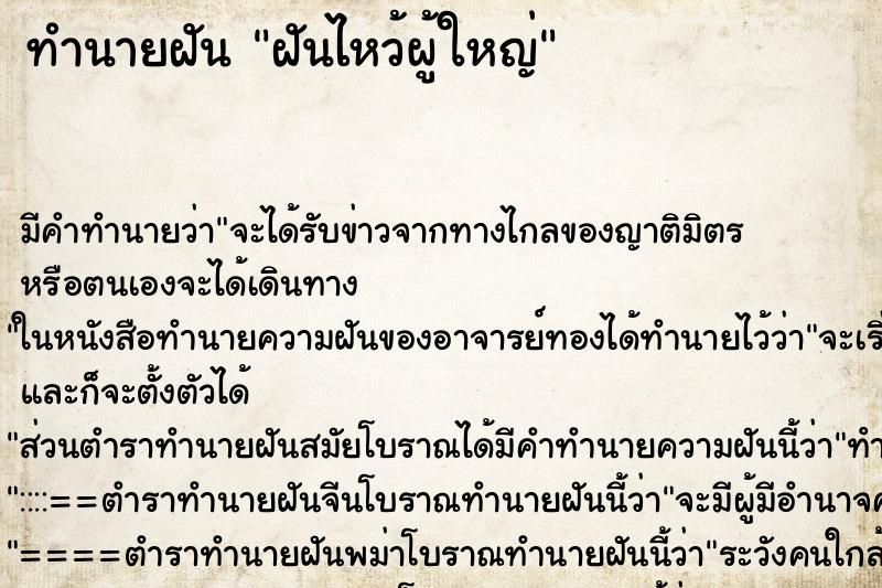 ทำนายฝัน ฝันไหว้ผู้ใหญ่ ตำราโบราณ แม่นที่สุดในโลก