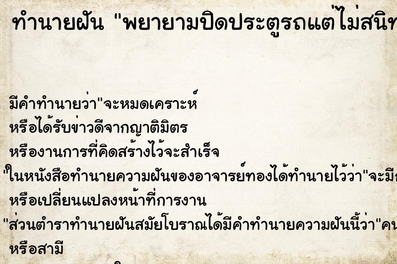 ทำนายฝัน พยายามปิดประตูรถแต่ไม่สนิท ทำนายฝัน พยายามปิดประตูรถแต่ไม่สนิท