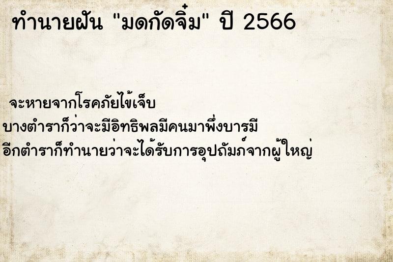 ทำนายฝัน มดกัดจิ๋ม ทำนายฝัน มดกัดจิ๋ม