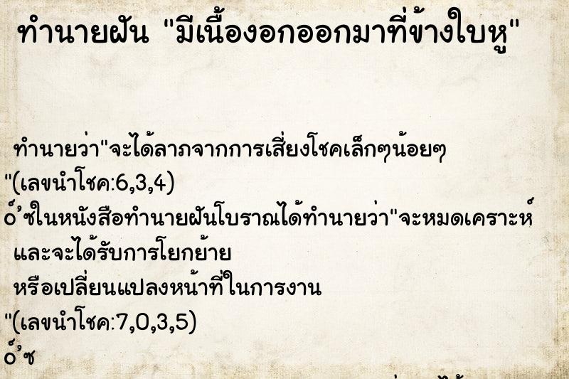 ทำนายฝันทำนายฝันมีเนื้องอกออกมาที่ข้างใบหู