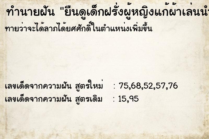 ทำนายฝันทำนายฝันยืนดูเด็กฝรั่งผู้หญิงแก้ผ้าเล่นนำ้