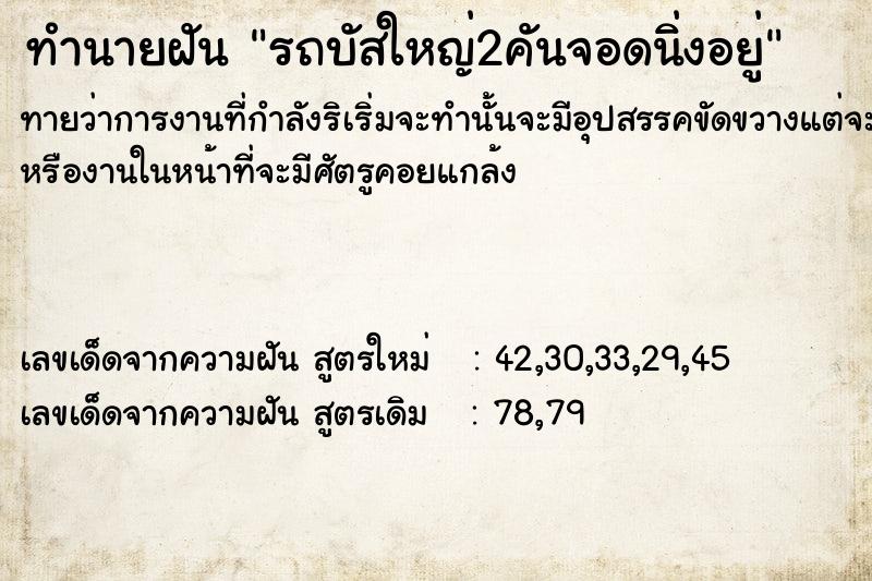 ทำนายฝันทำนายฝันรถบัสใหญ่2คันจอดนิ่งอยู่