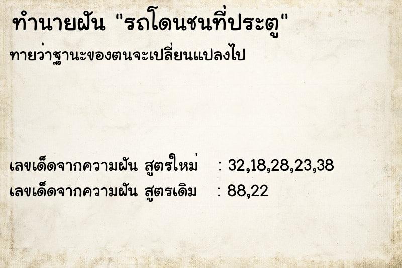 ทำนายฝันทำนายฝันรถโดนชนที่ประตู