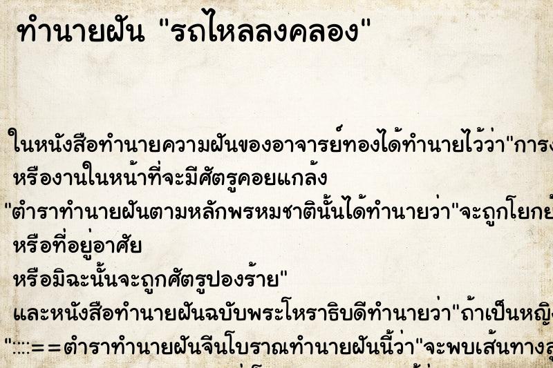 ทำนายฝัน รถไหลลงคลอง ตำราโบราณ แม่นที่สุดในโลก