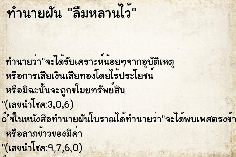 ทำนายฝันลืมหลานไว้ ทำนายฝันทำนายฝันลืมหลานไว้
