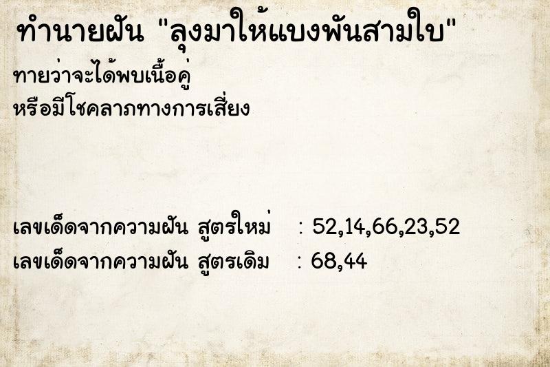 ทำนายฝันทำนายฝันลุงมาให้แบงพันสามใบ