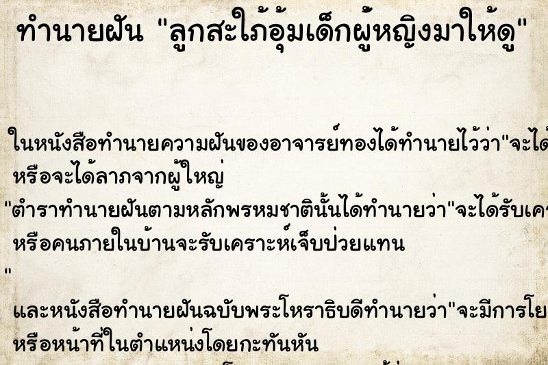 ทำนายฝันลูกสะใภ้อุ้มเด็กผู่้หญิงมาให้ดู ทำนายฝันทำนายฝันลูกสะใภ้อุ้มเด็กผู่้หญิงมาให้ดู