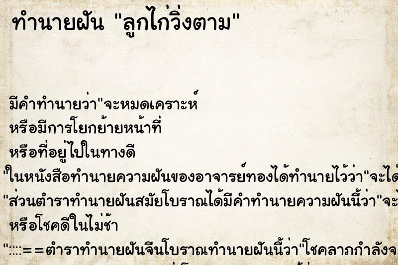 ทำนายฝัน ลูกไก่วิ่งตาม