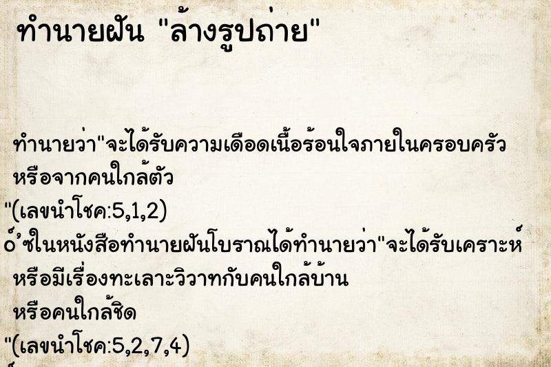 ทำนายฝัน ล้างรูปถ่าย ทำนายฝัน ล้างรูปถ่าย