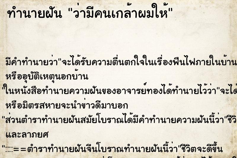ทำนายฝัน ว่ามีคนเกล้าผมให้ ทำนายฝัน ว่ามีคนเกล้าผมให้