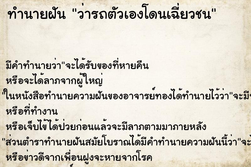 ทำนายฝัน ว่ารถตัวเองโดนเฉี่ยวชน ทำนายฝัน ว่ารถตัวเองโดนเฉี่ยวชน