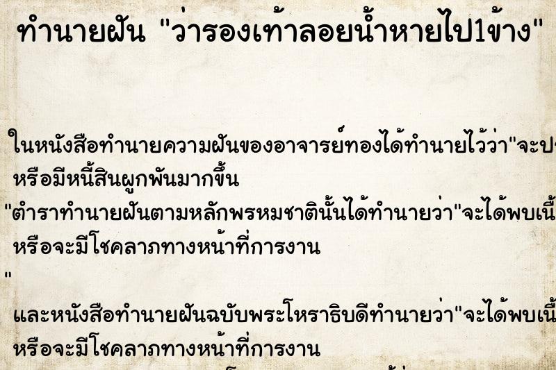 ทำนายฝันว่ารองเท้าลอยน้ำหายไป1ข้าง ทำนายฝันทำนายฝันว่ารองเท้าลอยน้ำหายไป1ข้าง