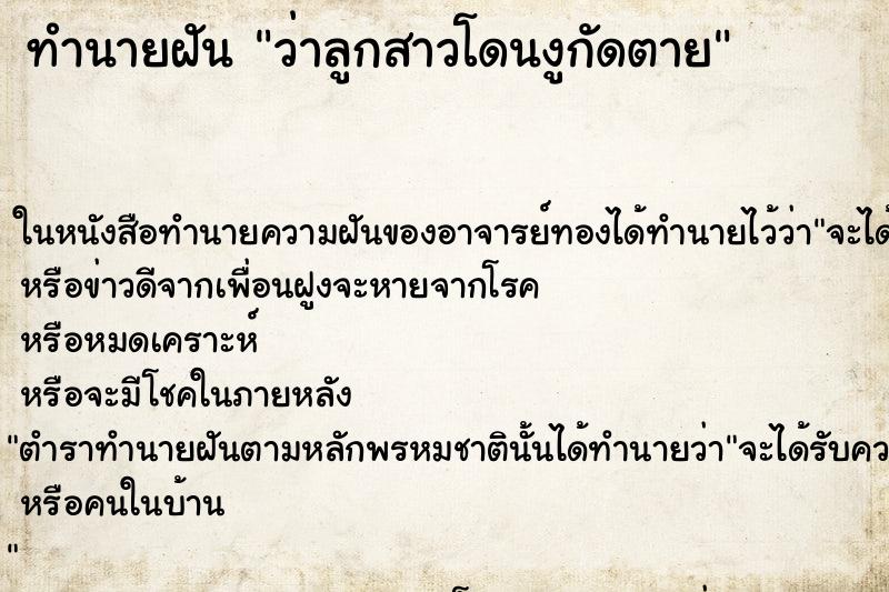 ทำนายฝันว่าลูกสาวโดนงูกัดตาย ทำนายฝันทำนายฝันว่าลูกสาวโดนงูกัดตาย