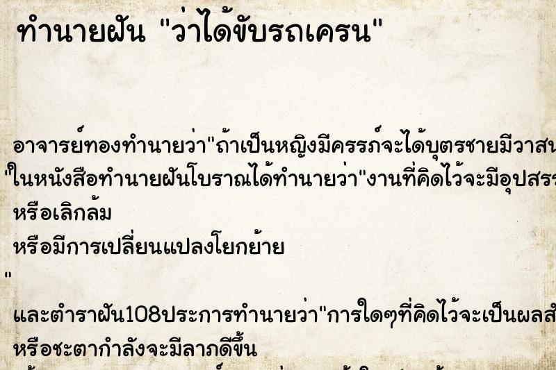 ทำนายฝันว่าได้ขับรถเครน ทำนายฝันทำนายฝันว่าได้ขับรถเครน