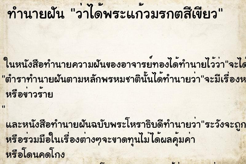 ทำนายฝันว่าได้พระแก้วมรกตสีเขียว ทำนายฝันทำนายฝันว่าได้พระแก้วมรกตสีเขียว